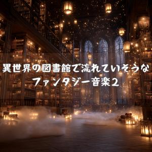 古魔術書の頁をめくる風