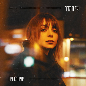 ימים לבנים