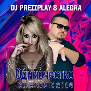 Одиночество (Club Remix 2024)