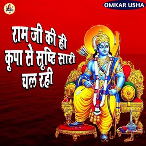 Ram Ji Ki Hi Kripa Se Shristi Sari Chal Rahi
