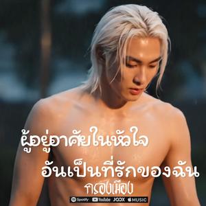 ผู้อยู่อาศัยในหัวใจอันเป็นที่รัก