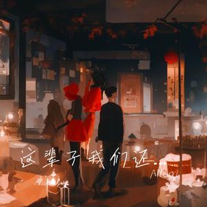 这辈子我们还能再一起吗