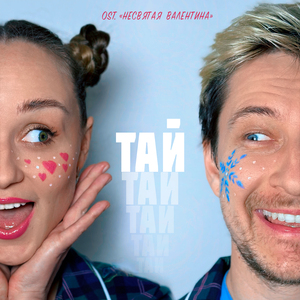 ТАЙ (ost.Несвятая Валентина)