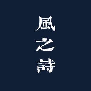 风之诗