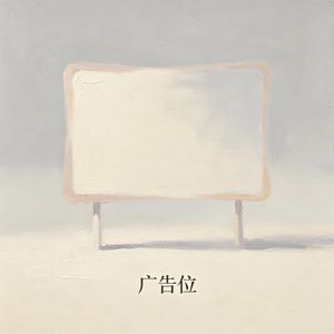 广告位