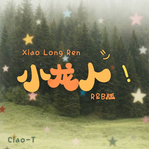 小龙人（R&B版）