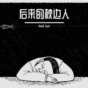 L（桃籽）&任夏 - 后来的枕边人（Adolf Jack Remix）