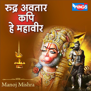 रुद्र अवतार कपि हे महावीर (Hanuman Bhajan)