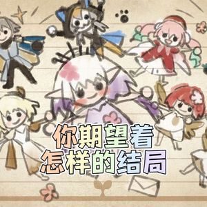 你期望着怎样的结局