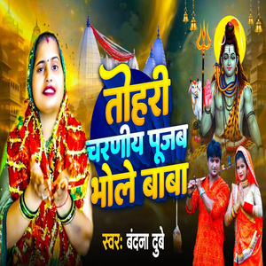 Tohari Charaniya Pujab Bhole Baba