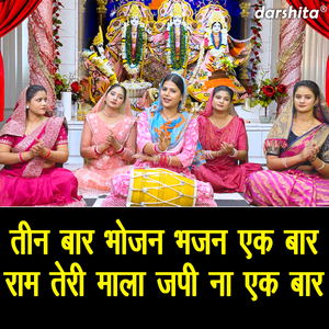 Teen Baar Bhojan Bhajan Ek Baar Ram Teri Mala Japi Na Ek Baar
