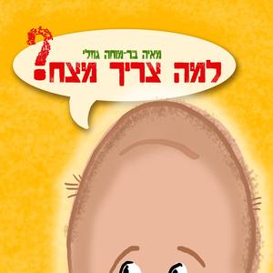 למה צריך מצח ? סיפור
