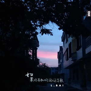 如果你耳机响起这首歌