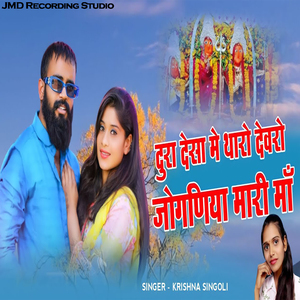 दुरा देसा मे थारो देवरो ये जोगणिया मारी माँ