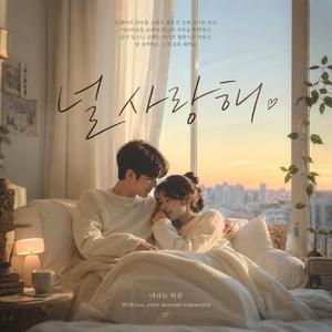 너라는 하루