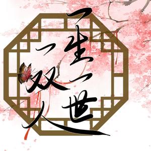 一生一世一双人 inst.