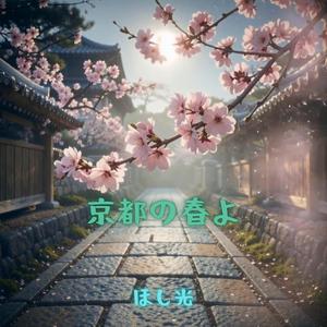 京都の春よ