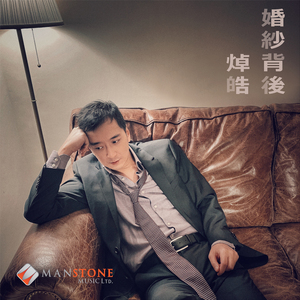 婚纱背后 (音乐永续 作品)