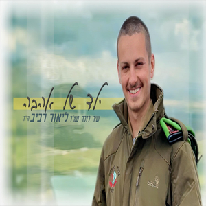 ילד של אהבה - שיר לזכר סמ"ר ליאור רביב הי"ד