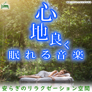 睡眠の質を改善