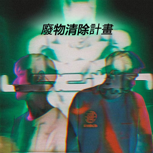 Faun牟子杰-废物清除计划_mix.wav（xxxpe remix）
