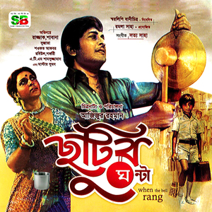 Achar Khaile Bichar Hobe