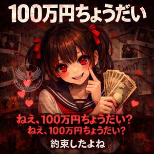 100万円ちょうだい