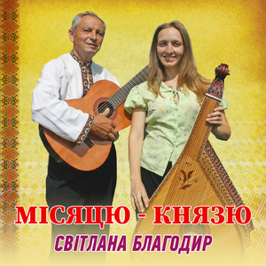 Місяцю - князю