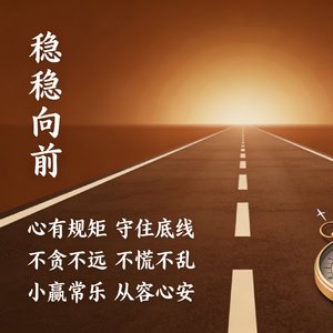 稳稳向前
 
Steady Onward