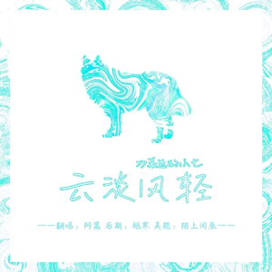 云淡风轻（翻自平安）