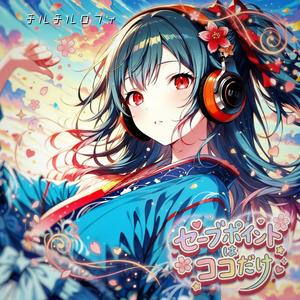 セーブポイントはココだけ (Special Version)