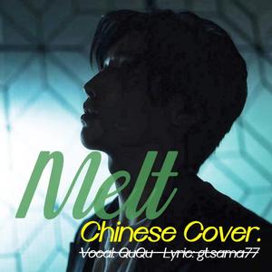 《โต๊ะริม Melt融化》中文版Cover