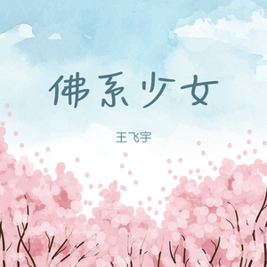 佛系少女（无rap）-北京师范大学珠海分校2018毕业晚会舞蹈用歌