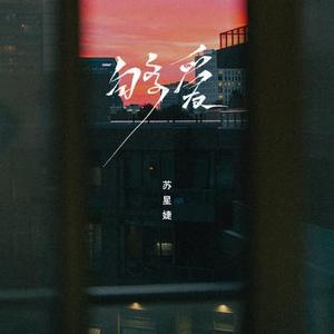 够爱 (0.8x)