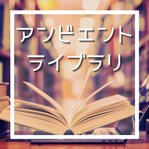 チルする電子音