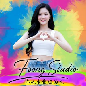 你从未爱过的人