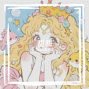 甜甜