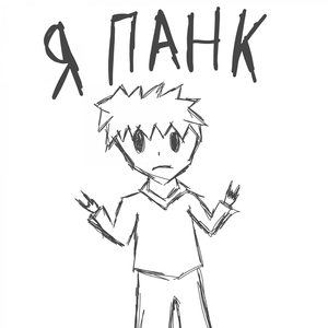 Панк (prod. RONINCLOUD)