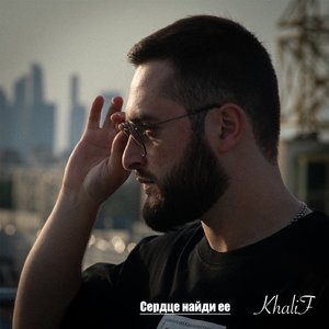 Сердце найди её