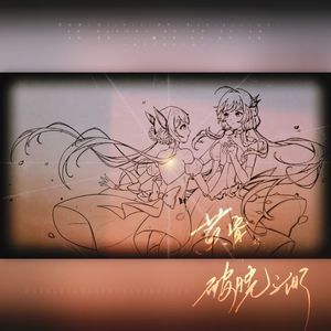 黄昏与破晓之间