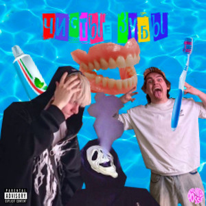 Чистые зубы (Prod. 7Hrd)