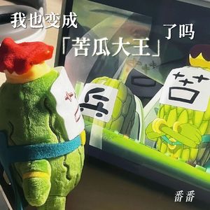 我也变成苦瓜大王了吗