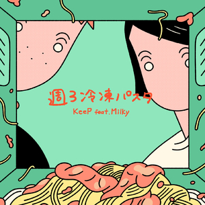 週3冷凍パスタ (feat. Milky)