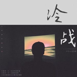 冷战 （Cold War）