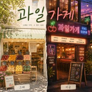 과일가게 (feat. DEØN)