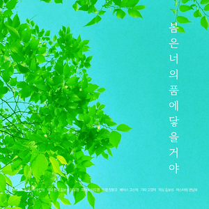 봄은 너의 품에 닿을 거야