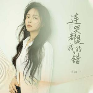 连哭都是我的错