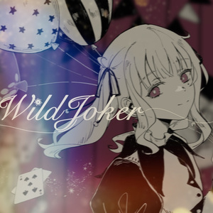 ワイルドジョーカー