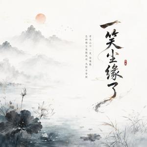 一笑尘缘了