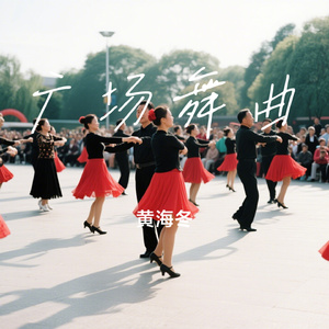 广场舞曲